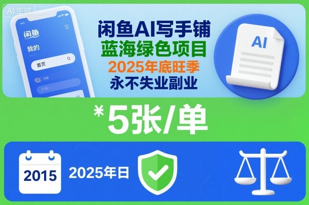 闲鱼AI写手铺,蓝海绿色项目,一单5张,2025年底旺季,永不失业副业