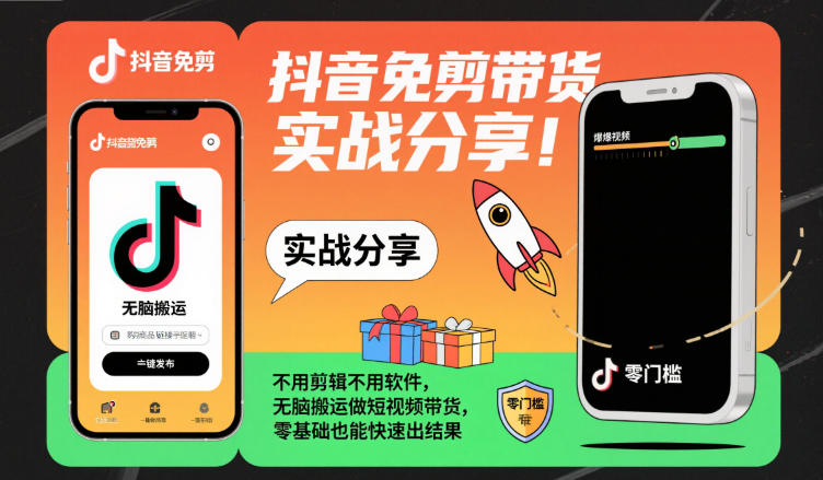 抖音免剪带货实战分享,不用剪辑不用软件,无脑搬运做短视频带货,零基础也能快速出结果