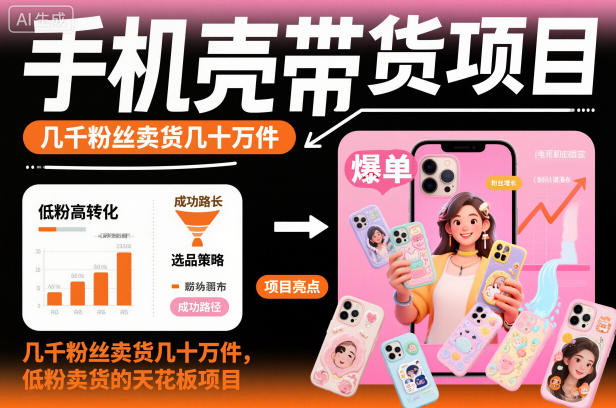 手机壳带货项目,几千粉丝卖货几十万件,短视频低粉卖货的天花板项目