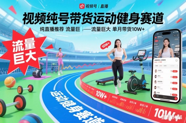 视频号带货运动健身赛道,纯直播推荐,流量巨大,单月带货10W+