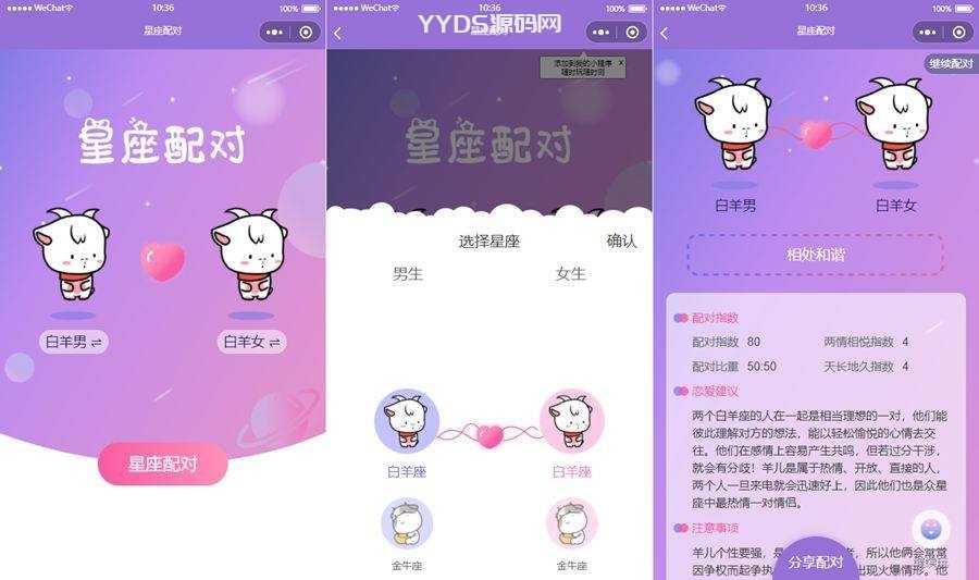恋爱星座运势配对占卜微信小程序源码