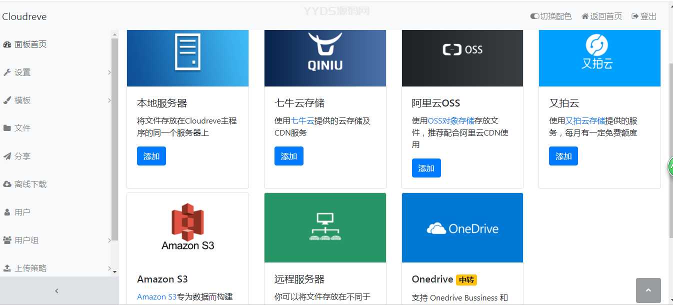 Cloudreve网盘系统源码开源_支持本地储存和对接各大对象储存
