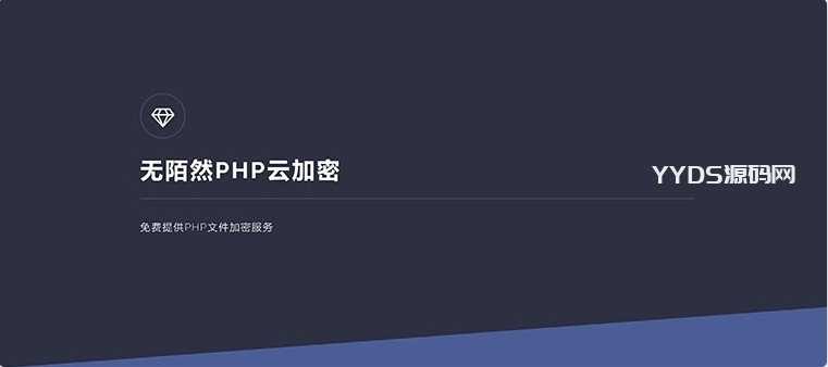 无陌然PHP在线云加密平台源码下载