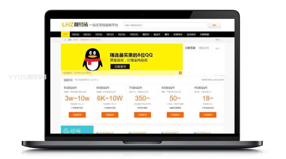 QQ号手机号靓号在线买卖交易系统源码 带手机端