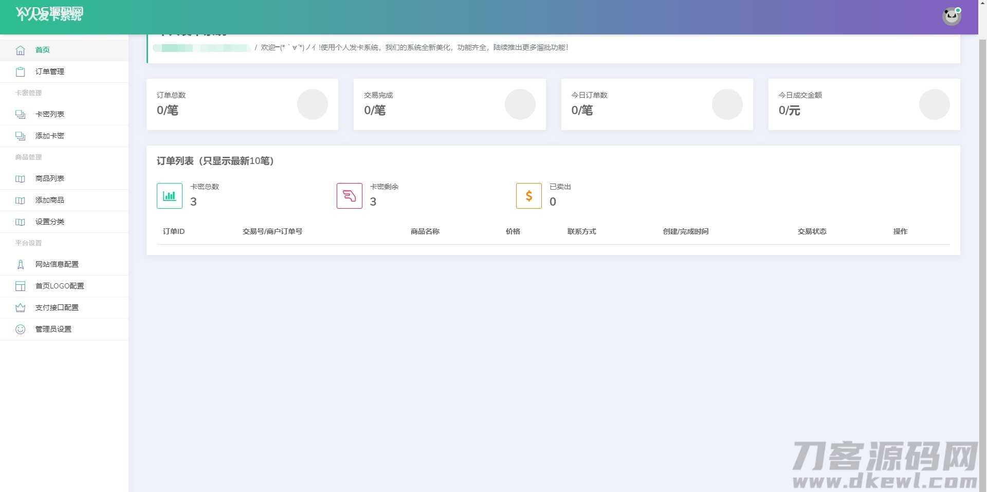 首发全开源个人发卡系统网站源码傻瓜式安装