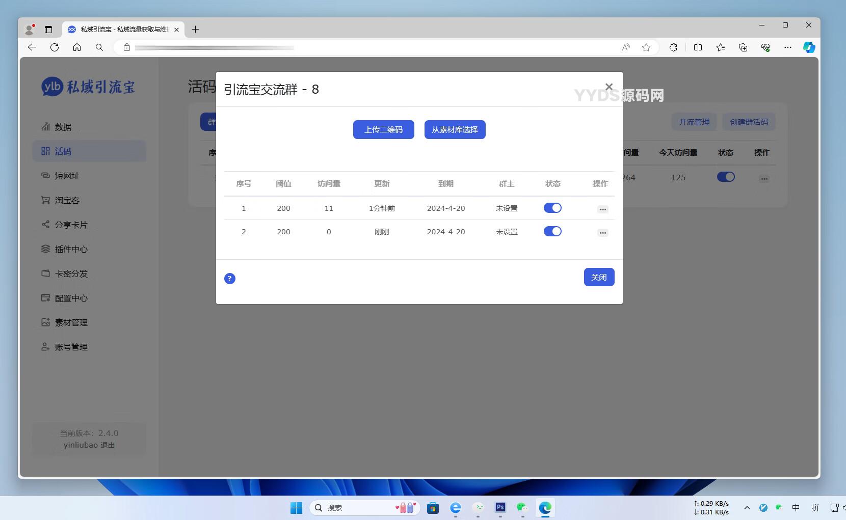 功能强大的私域引流宝PHP源码 活码+短链+分享卡片+多用户
