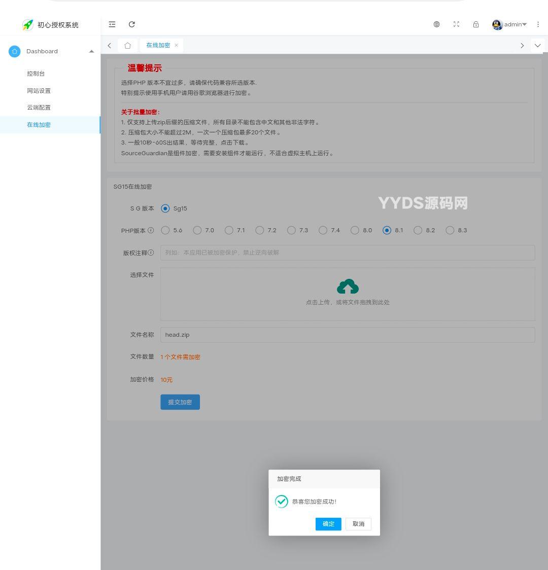 初心授权系统SG15加密程序- PHP代码加密平台用户端