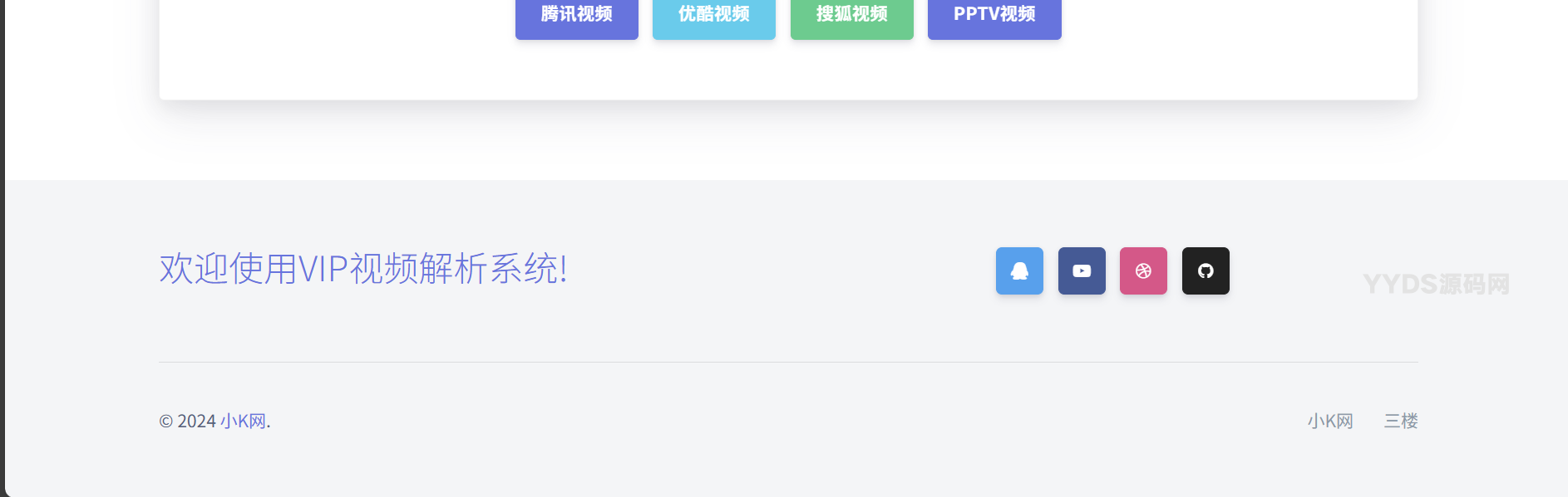 免费VIP视频解析系统源码