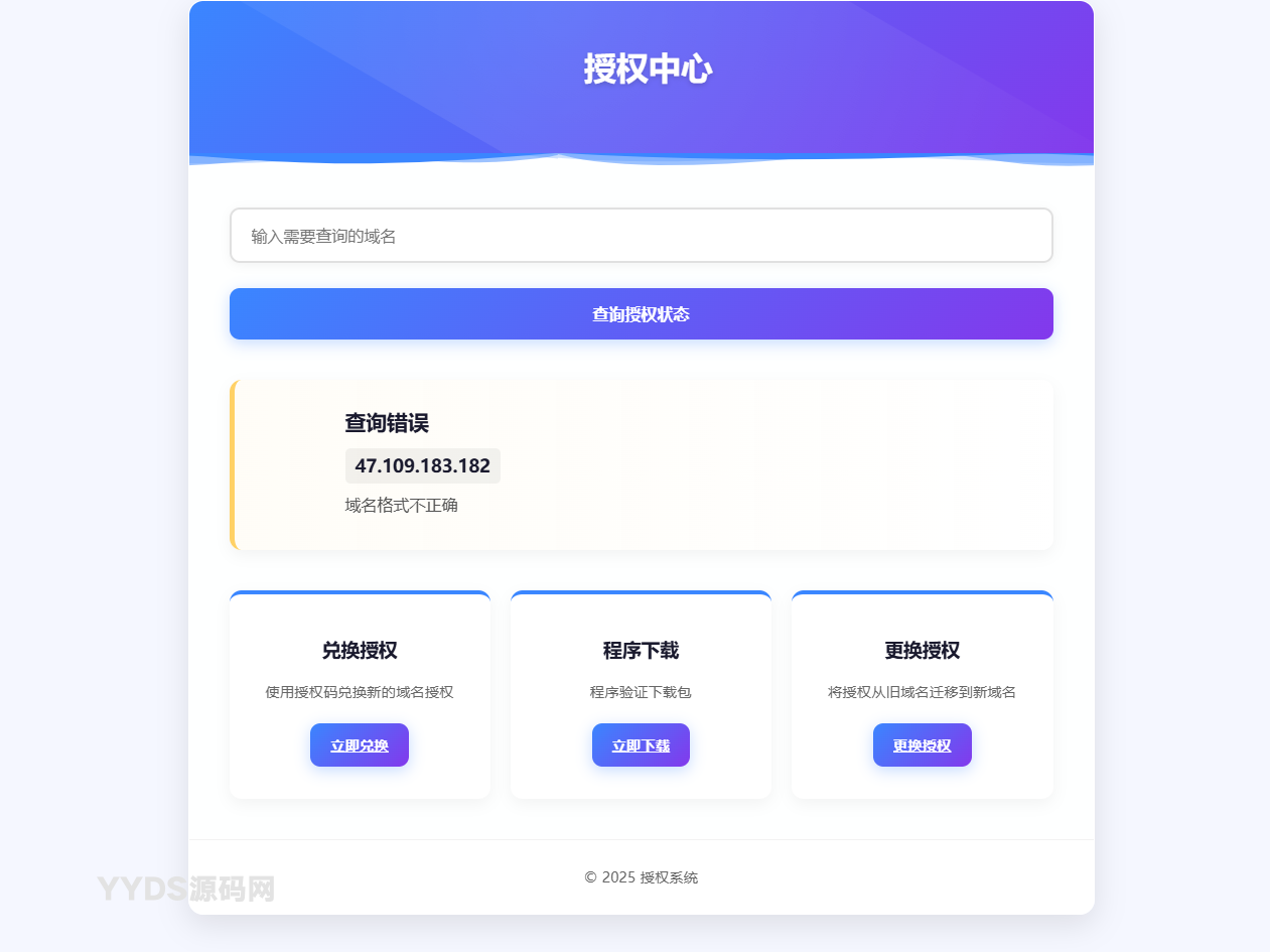PHP域名授权验证系统开源版 v1.2