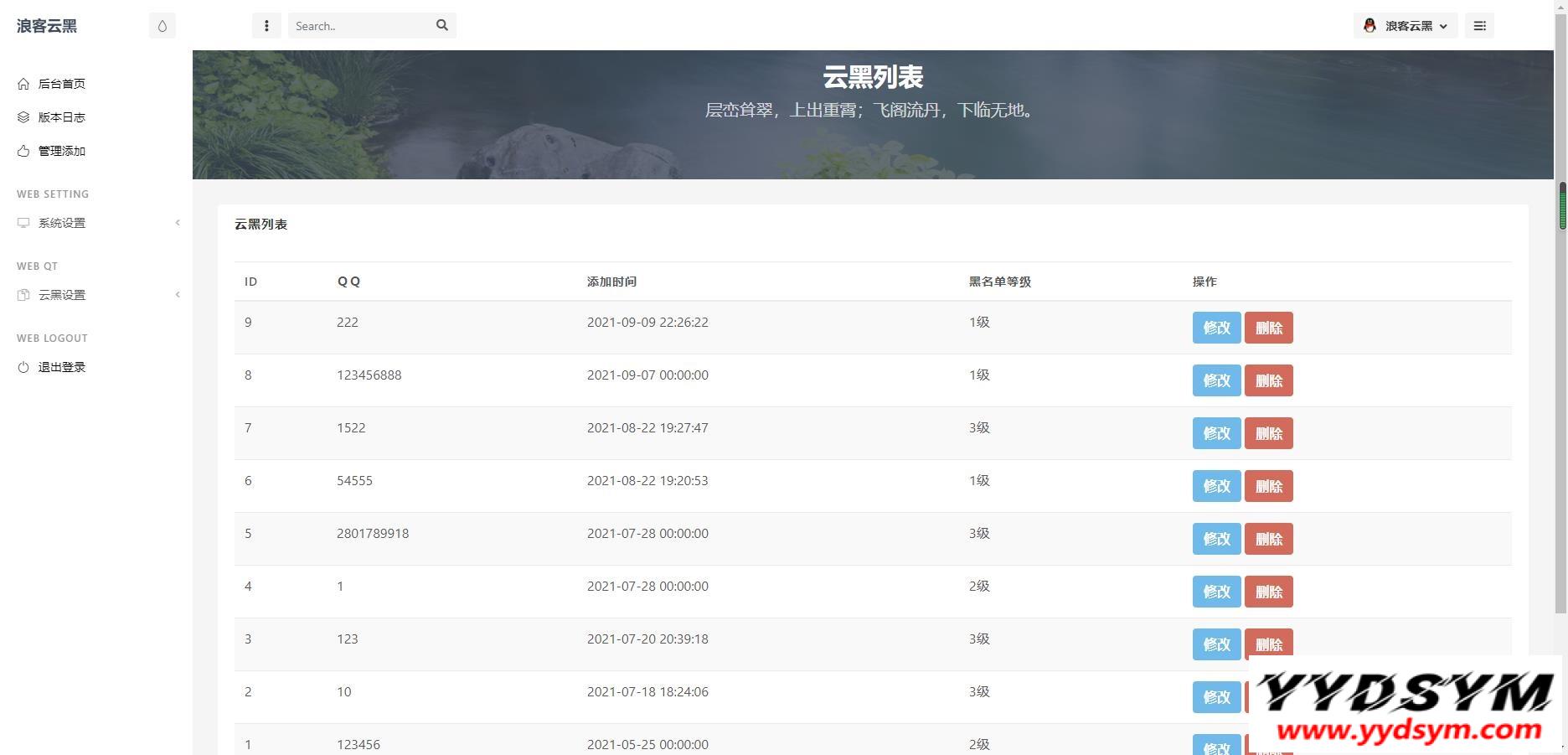 云黑系统，浪客云黑3.0，黑名单系统云黑系统图片